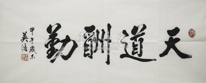 书法家王英浩字画之家
