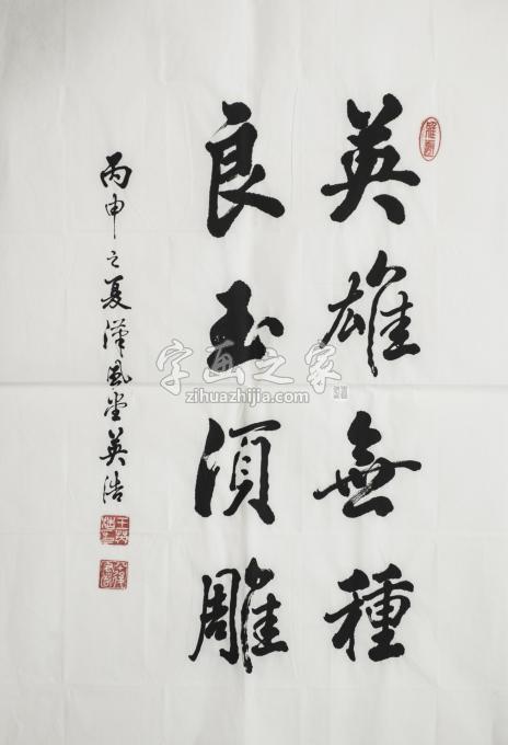 书法家王英浩字画之家