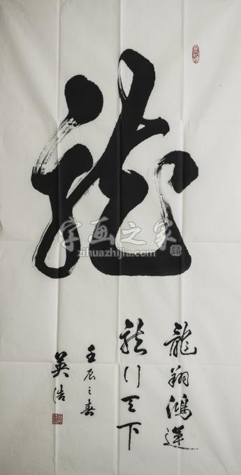书法家王英浩字画之家