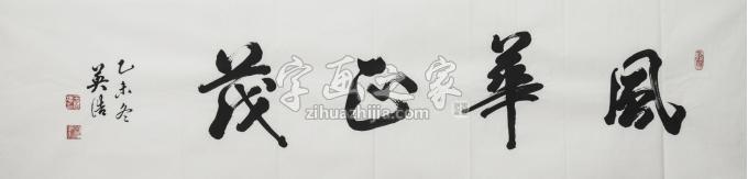 书法家王英浩字画之家