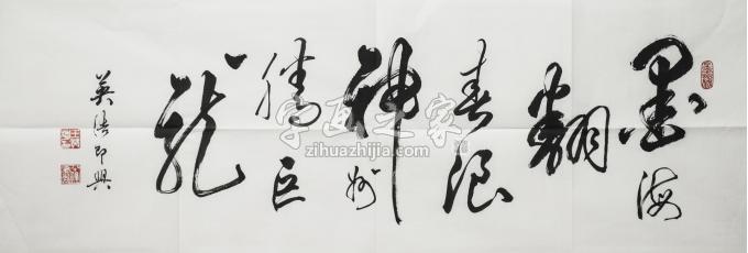 书法家王英浩字画之家