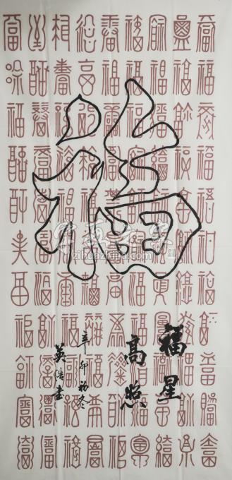 书法家王英浩字画之家