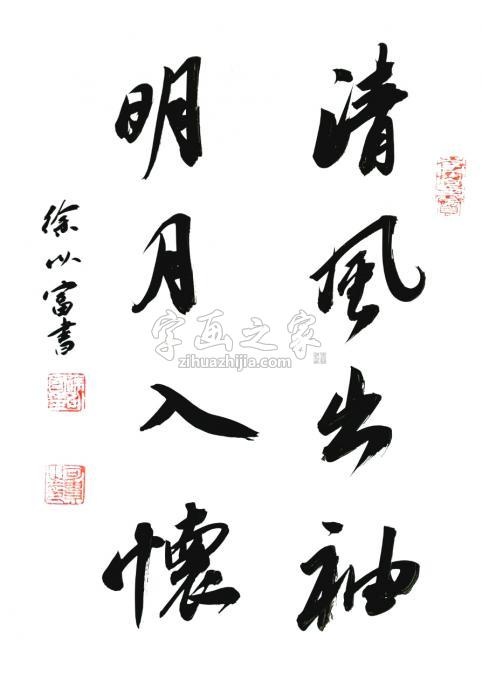 书法家徐以富字画之家