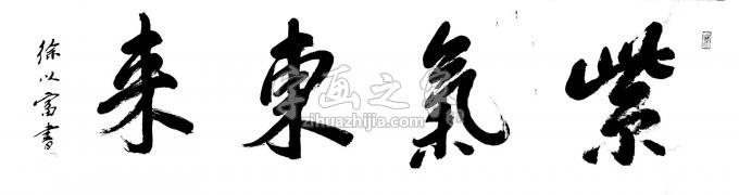 书法家徐以富字画之家