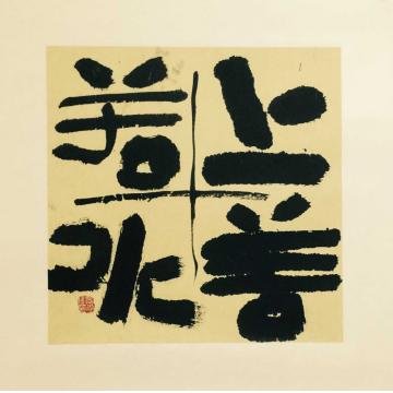 周志伟上善若水字画之家