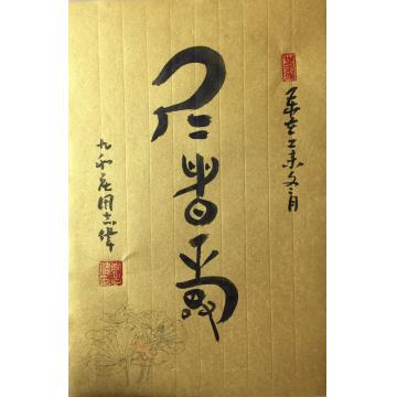 周志伟周志伟书法作品字画之家