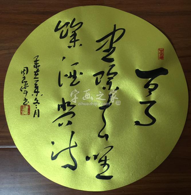 书法家周志伟字画之家