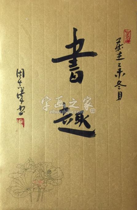 书法家周志伟字画之家