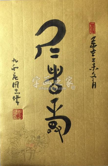 书法家周志伟字画之家