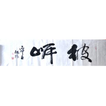 张旭阳书法行书彼岸字画之家