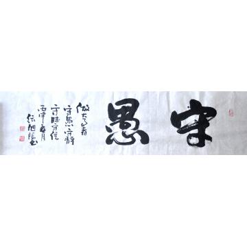 张旭阳书法行书守愚字画之家