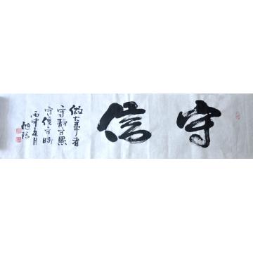 张旭阳书法行书守信字画之家