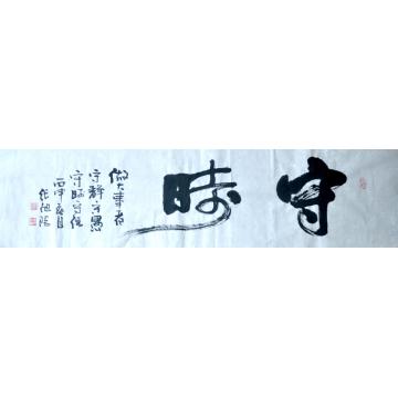 张旭阳书法行书守时字画之家