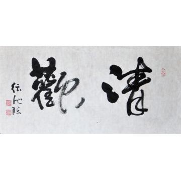 张旭阳书法行书清欢字画之家
