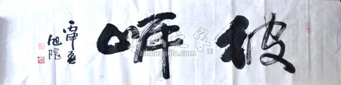 书画张旭阳字画之家