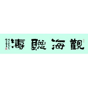 赵克国书法隶书观海听涛字画之家