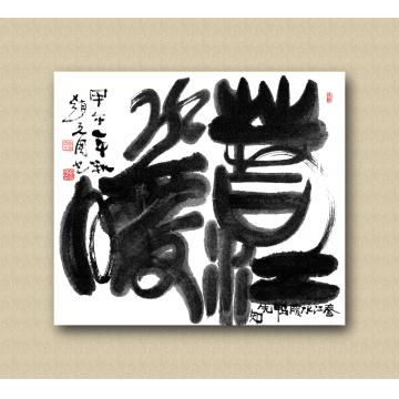 赵克国春江水暖字画之家