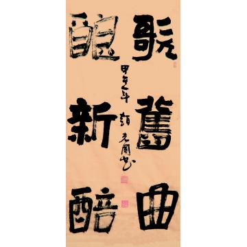 赵克国歌旧曲酿新醅字画之家