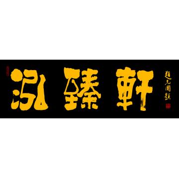 赵克国泓臻轩字画之家