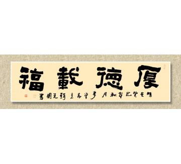 赵克国书法隶书厚德载福字画之家