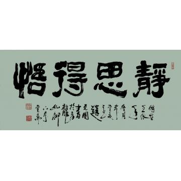 赵克国书法隶书静思得悟字画之家