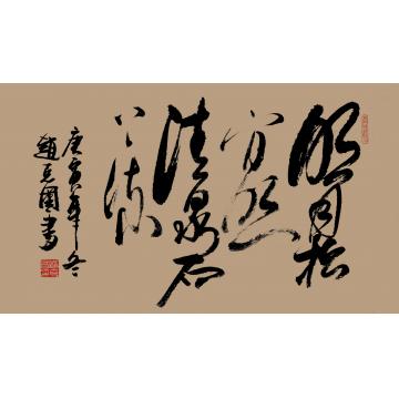 赵克国书法草书明月松间照字画之家