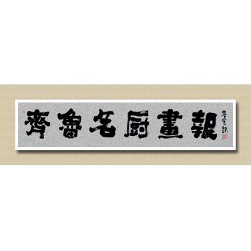 赵克国书法隶书齐鲁名厨画报字画之家