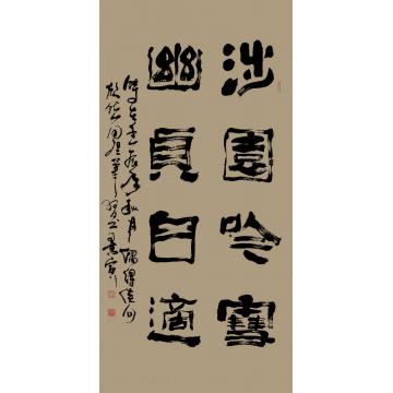 赵克国书法隶书涉园幽贞字画之家