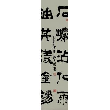 赵克国书法隶书石岩油井字画之家