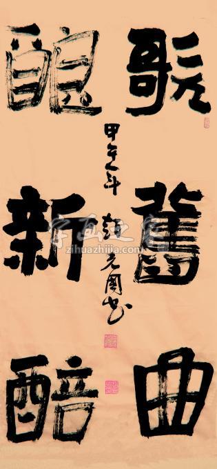 书法家赵克国字画之家