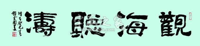 书法家赵克国字画之家