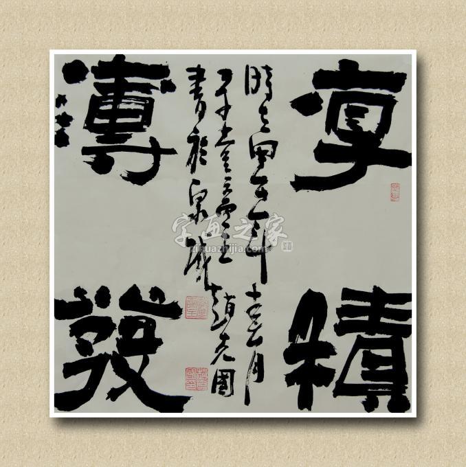 书法家赵克国字画之家