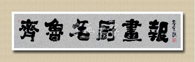书法家赵克国字画之家