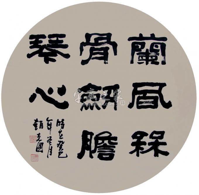 书法家赵克国字画之家