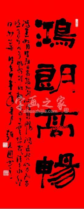 书法家赵克国字画之家