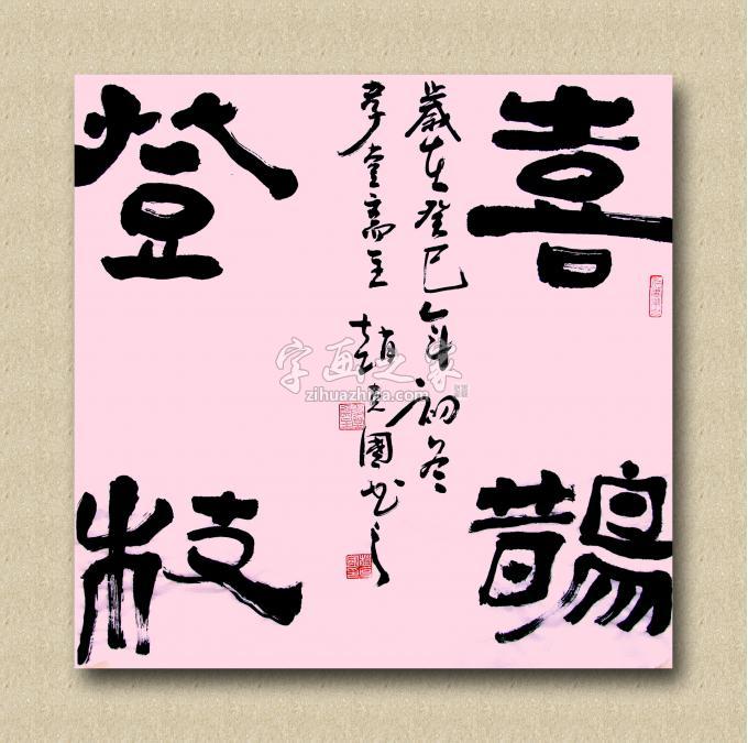 书法家赵克国字画之家