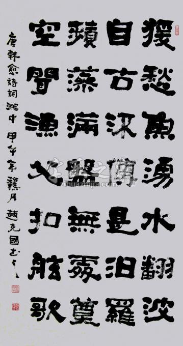 书法家赵克国字画之家