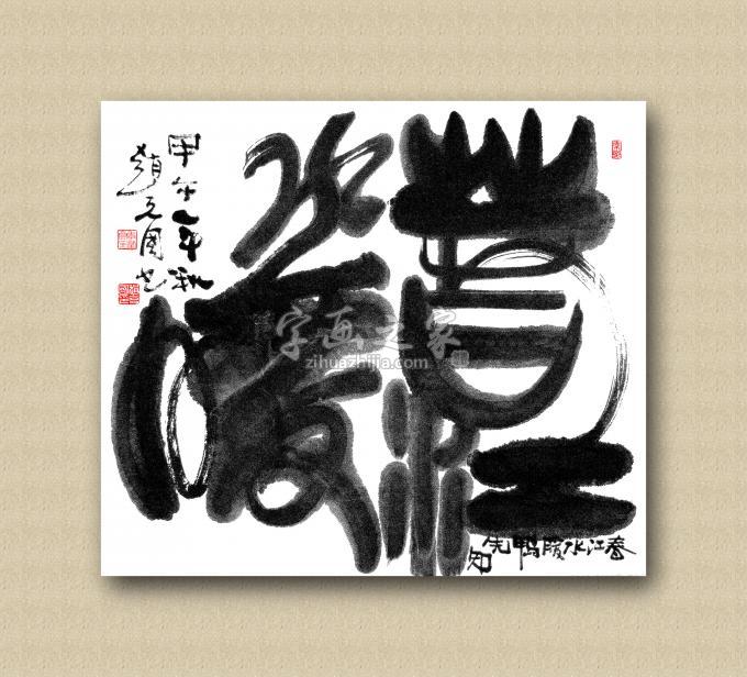 书法家赵克国字画之家