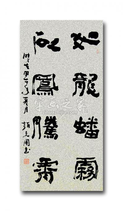 书法家赵克国字画之家
