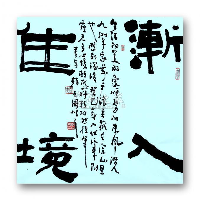 书法家赵克国字画之家