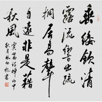 林幼槐书法行书虞世南诗—蝉字画之家