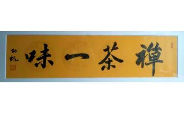 林幼槐书法行书禅茶一味字画之家