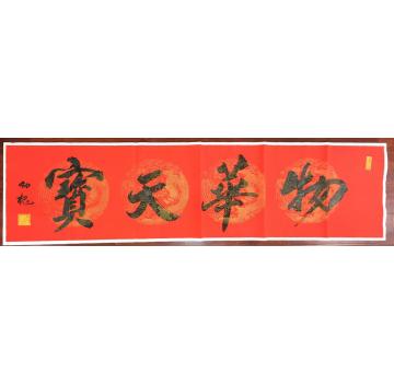 林幼槐书法行书物华天宝字画之家