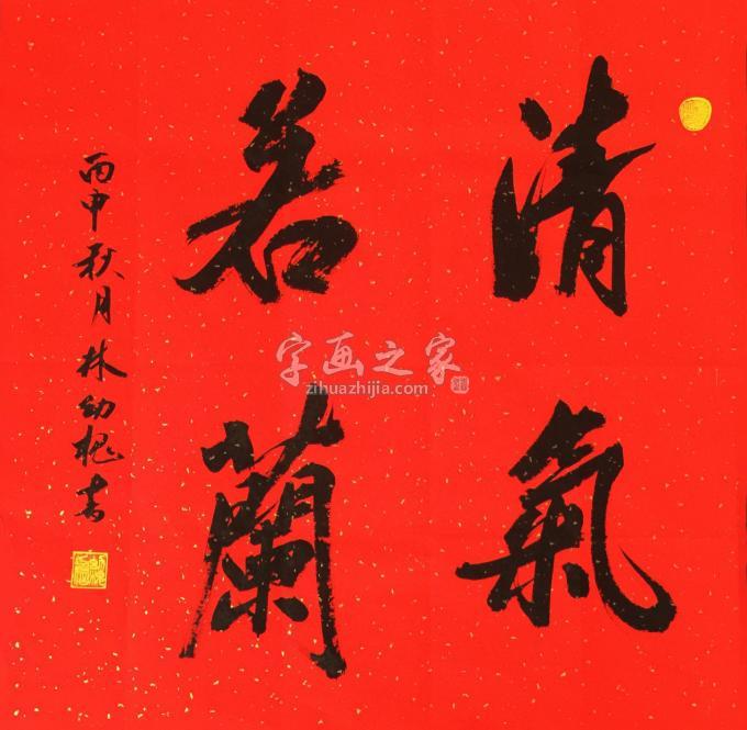 书法家林幼槐字画之家