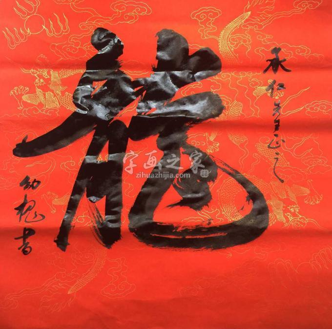书法家林幼槐字画之家