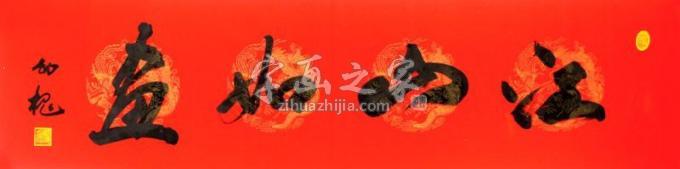 书法家林幼槐字画之家