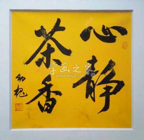 书法家林幼槐字画之家