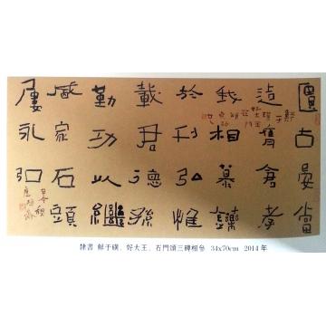 王忠南书法隶书鲜于磺、好大王、石门颂三碑相参字画之家