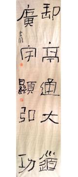 王忠南书法隶书王忠南书法作品字画之家