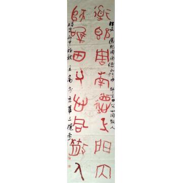 王忠南书法篆书王忠南书法作品字画之家